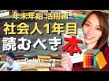 【必見】社会人1年目が絶対読むべき書籍5選　DeNA所属 西村マサヤ推薦書籍　ー年末年始の過ごし方ー