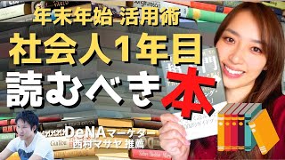 【必見】社会人1年目が絶対読むべき書籍5選　DeNA所属 西村マサヤ推薦書籍　ー年末年始の過ごし方ー