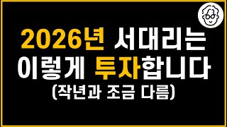 2026년은 이 순서대로 풀매수합니다