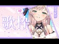 【歌枠】歌練習します！リクエスト知ってたら歌います