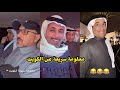 ابو يزيد وابو يارا معلومة سريعه عن الكويت