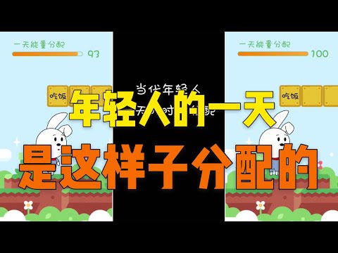 搞笑动画丨兜兜兔丨年轻人一天的时间，是这样分配的丨抖音丨2020丨段子丨冷笑话丨正能量