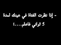 إذا نظرت الفتاة في عينك لمدة 5 ثواني فاعلم 