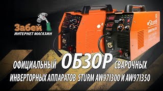 Официальный обзор Сварочных инверторных аппаратов Sturm AW97I300 и AW97I350