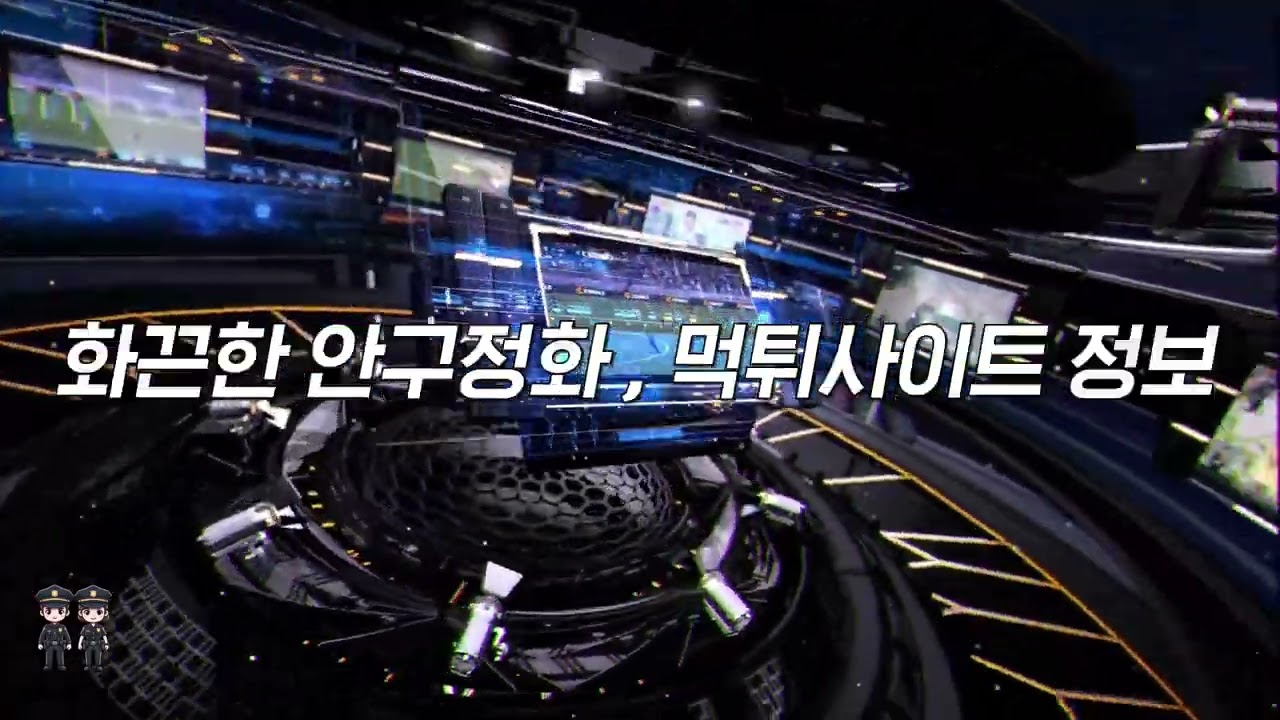 【먹튀폴리스】 실시간 스포츠중계 드라마 예능 TV다시보기 스포츠분석 안구정화 보증놀이터 먹튀사이트 정보 【프리비티】