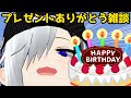 【雑談】お誕生日プレゼント貰ったので開封しながら感謝を述べます！！！
