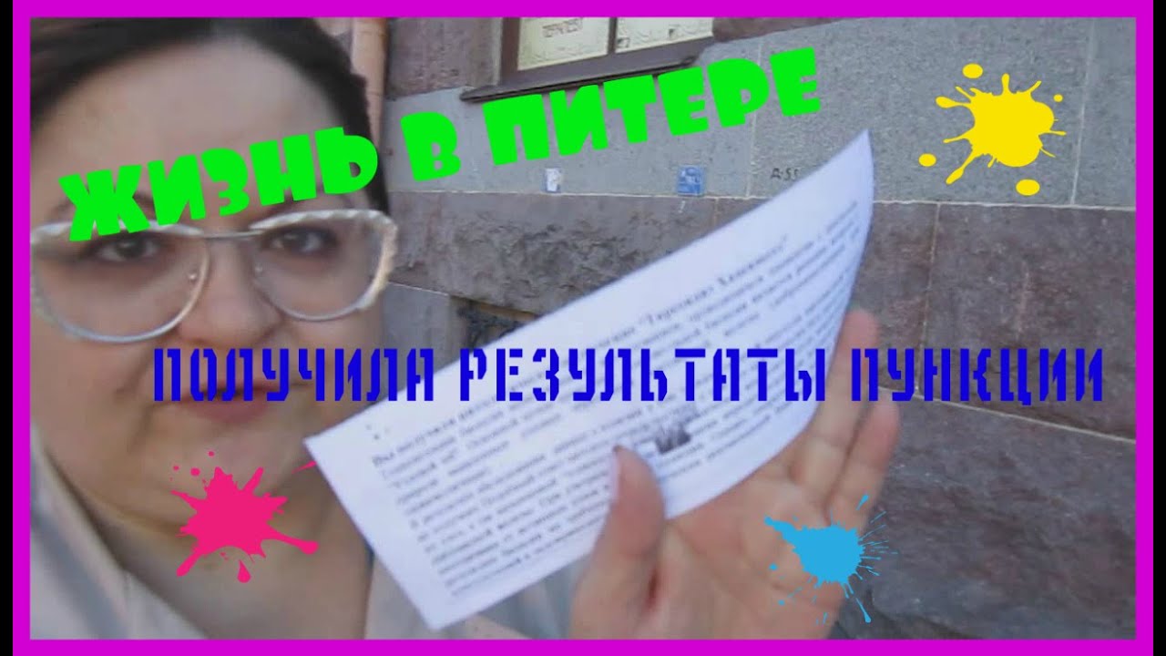 ЖИЗНЬ В ПИТЕРЕ.ПОЛУЧИЛА РЕЗУЛЬТАТЫ ПУНКЦИИ
