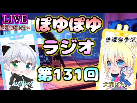 【アーカイブはメン限】ぽゆぽゆラジオ📻#131【YUGAREY、犬飼ぽち。】 #ぽゆラジ