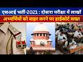 एसआई भर्ती-2021 पर फिर घमासान: दोबारा परीक्षा में लाखों अभ्यर्थियों को बाहर करने पर हाईकोर्ट सख्त.||