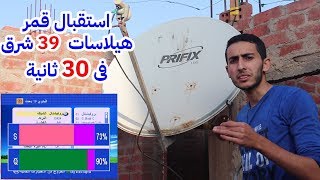 استقبال قمر هيلاسات 39 شرق فى مصر - 30 ثانية Hellas Sat 4 39°E