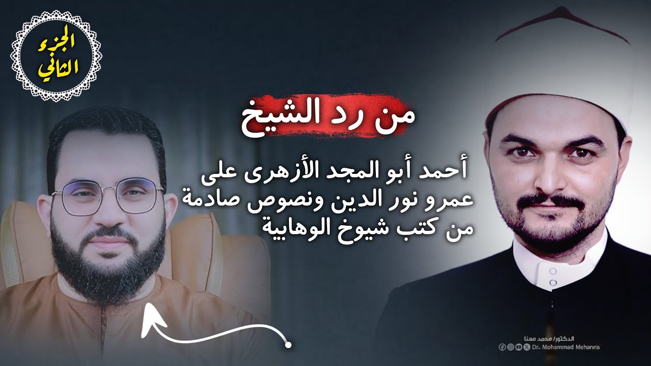 الجزء الثاني من الرد على عمرو نور الدين ــ كلام صادم للوهابية من كتب شيوخهم ـ لا يفوتك. 