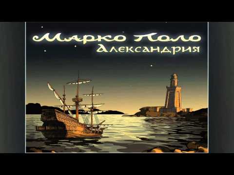 Марко Поло (Marko Polo) - Александрия (Alexandria)