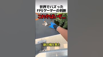 FPSゲーマーの判断力