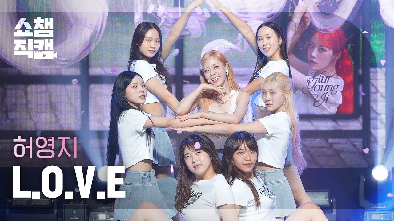 [쇼챔직캠 4K] Hur Young Ji- L.O.V.E (허영지 - 엘오브이이) | Show Champion | EP.492 | 230920