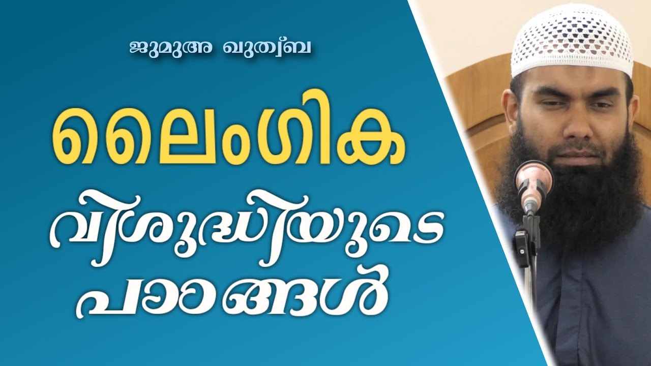 ലൈംഗിക വിശുദ്ധി | ഇസ്‌ലാമിക പാഠങ്ങൾ | ജുമുഅ ഖുത്വ്‌ബ | @niyafbinkhalid