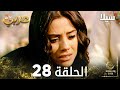 مسلسل سيلا Sıla مدبلج الحلقة 28 مسلسل سيلا Sıla مدبلج الحلقة 28