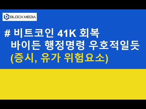 비트코인 41K 회복...바이든 행정명령 우호적일듯