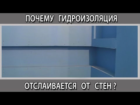 Почему отходит отслаивается гидроизоляция от стяжки и стен в ванной комнате