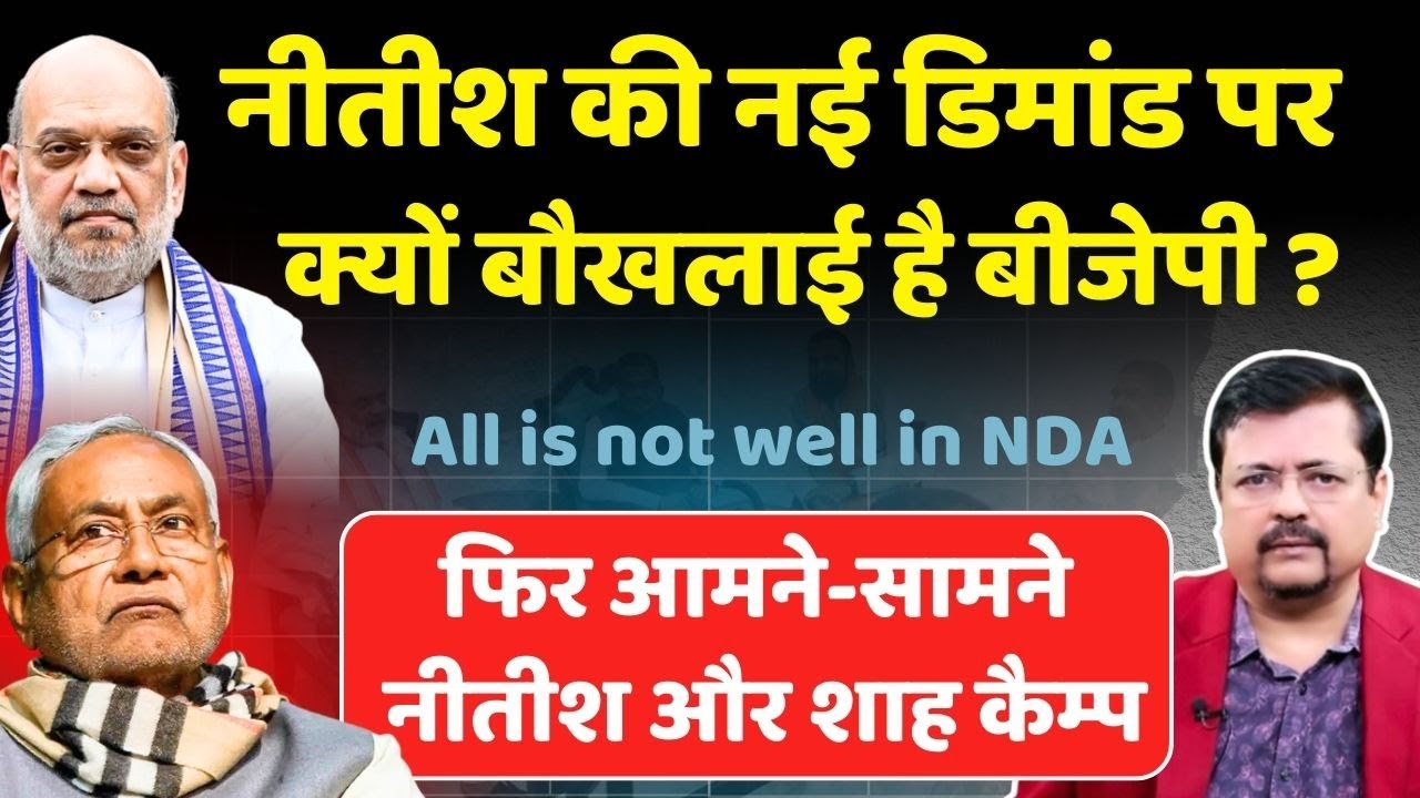Bihar में फिर आमने सामने नीतीश और शाह कैम्प | All is not well in NDA ? | Deepak Sharma |
