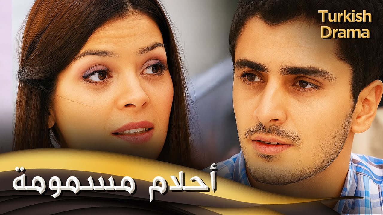 أحلام مسمومة - فيلم تركي مدبلج للعربية | Zehirli Düşler