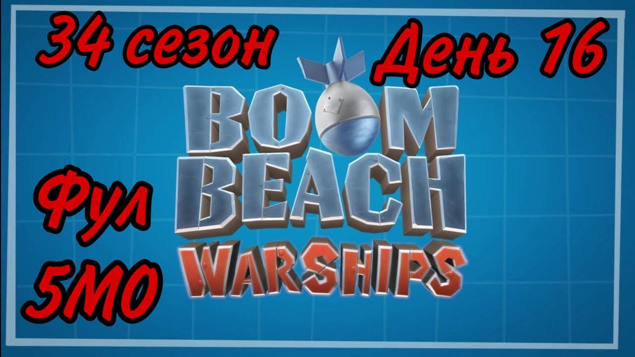 БОЕВЫЕ КОРАБЛИ (ВОЕННЫЕ КОРАБЛИ) БУМ БИЧ (33 СЕЗОН, ДЕНЬ 16). BOOM BEACH WARSHIPS 33 SEASON!!!