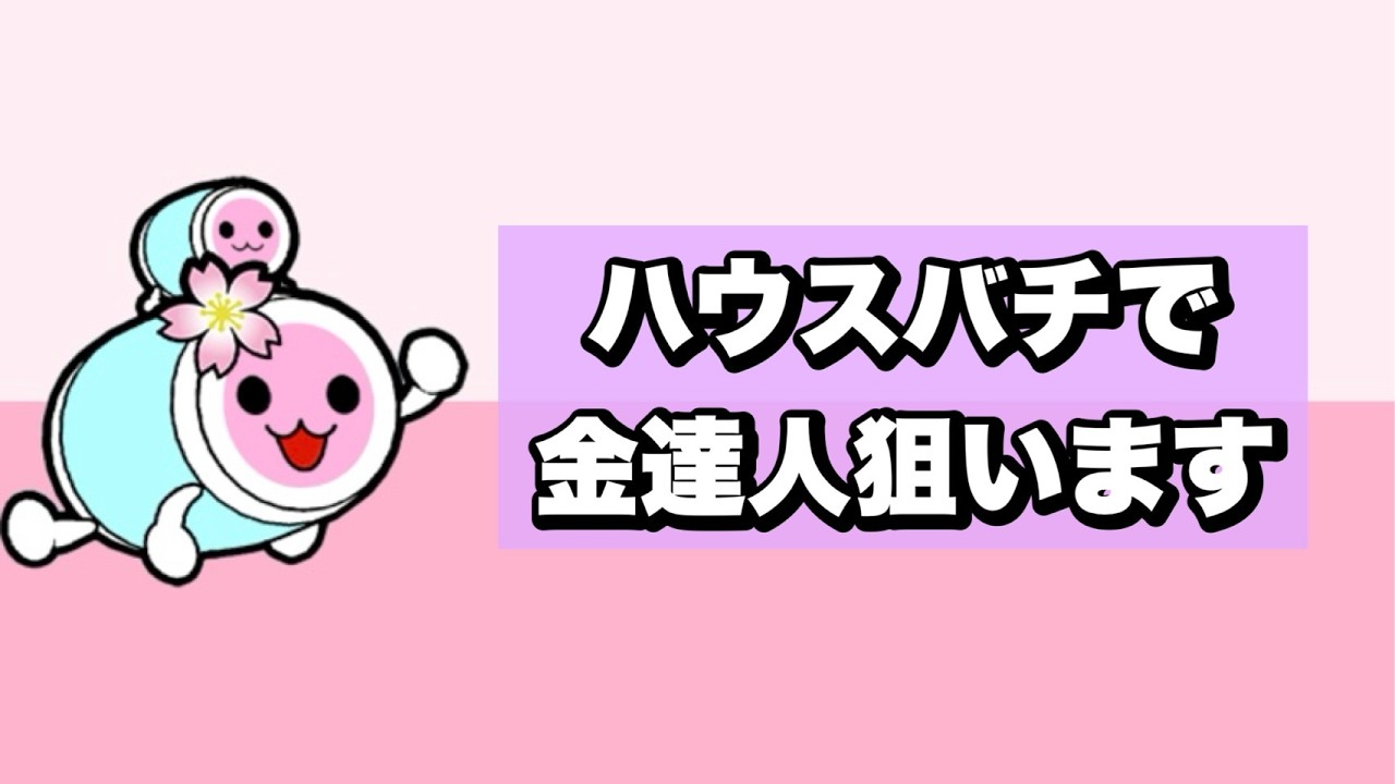 ハウスバチ金達人がんばります【太鼓の達人 ニジイロ】 - YouTube