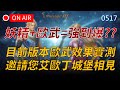 【編董｜天堂M】覺醒妖精+歐武=強到爆?? 目前版本歐武效果實測，邀請您艾歐丁城堡相見👉天堂M鑽卡熱賣中