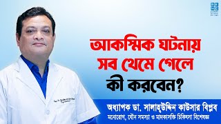 আকসমক থম যওয ক আপনর জবনক বদল দব? Prof Dr Shalahuddin Qusar Biplob Mk4C
