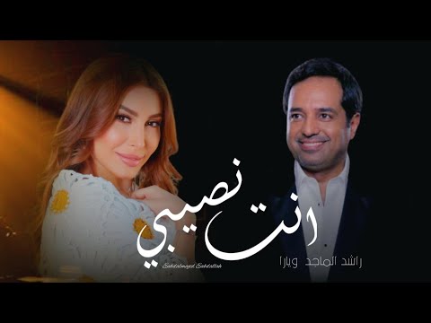 انت نصيبي راشد الماجد و يارا زفة خاصه         