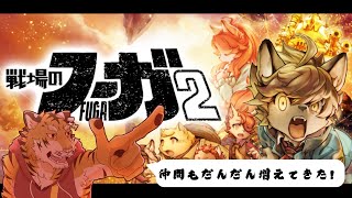 【戦場のフーガ2】次はハンナとブリッツを救う！ #3【Vtuber/虎縞雷一】