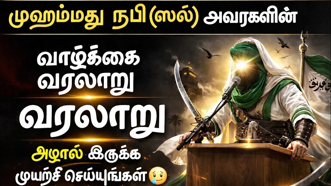 முஹம்மது நபி ஸல் அவர்களின் வரலாறு | Bayan | 🤲🎧 #tamilbayan #allbayan #bayan #muhammad #video #பயணம் 