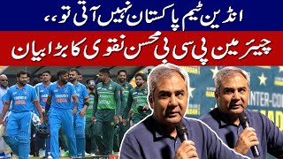 Indian team will come or not? Mohsin Naqvi Big Statement