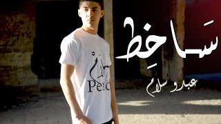 عبدو سلام ـ سـاخِط [Clip] راب عربي