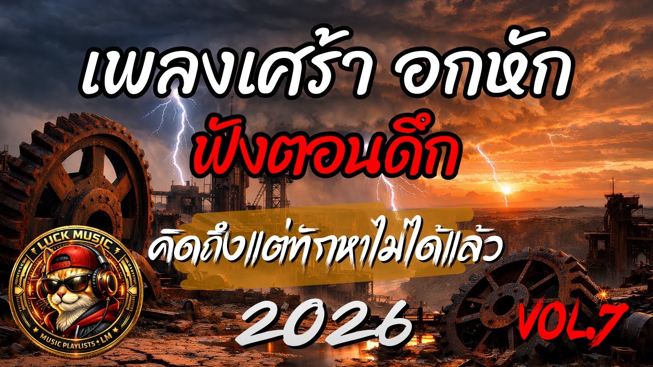 เพลงเศร้า อกหัก ฟังตอนดึก | ยังคิดถึงเธอแต่ไม่กล้าทัก | Sad Playlist 2026 | Luck Music