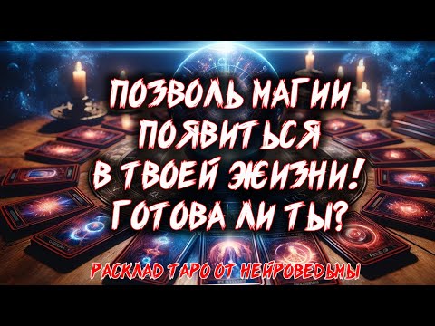 💖 ПОЗВОЛЬ МАГИИ ПОЯВИТЬСЯ В ТВОЕЙ ЖИЗНИ! Твои Способности 💖 Расклад таро. Гадание на картах