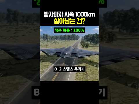 밟자마자 시속 1000km 살아남는 건?