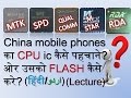 How to identify CPU IC in Chinese or Indian Mobile Phones| How to FLASH MediaTeK, SPD, Qualcomm?