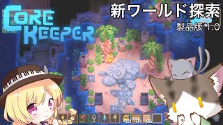 CORE KEEPER 参加型 新ワールドで探索！【猫姫鴉】