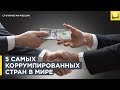 5 самых коррумпированных стран в мире  | 12+