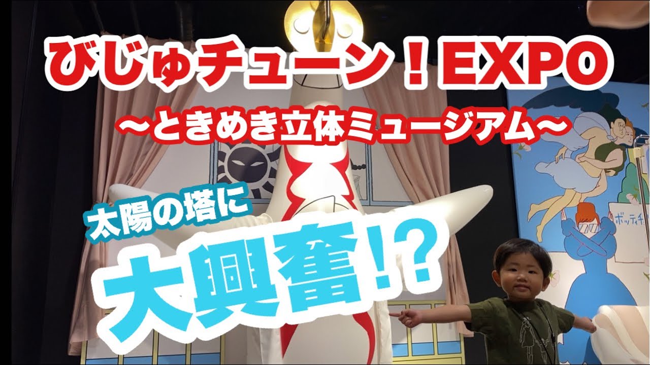 大興奮 びじゅチューンexpoに行ってきました 芸術作品大好き Youtube
