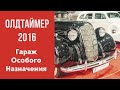 «Олдтаймер-Галерея»-2016. Интервью с Ильей Сорокиным