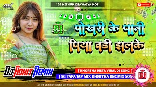 💥POKHARI KE PANI PIYA BADI JHALAKE ||😁 NEW VIRAL KHORTHA DJ SONG (KHORTHA DJ REMIX SONG) 🤣DJ ROHIT