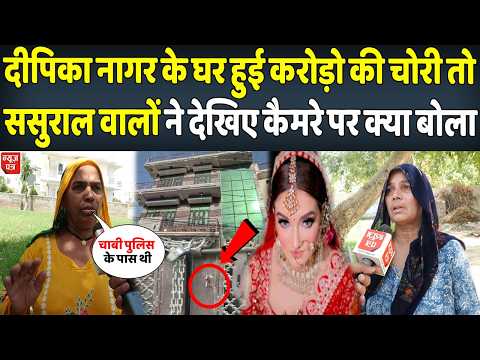 दीपिका नगर केस में बड़ा कांड़ हुई करोड़ो की चोरी देखिए ससुराल वालों ने क्या बोला | News Patra