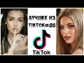 Лучшее из Tik Tok #85