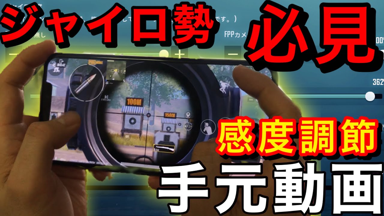 Pubgモバイル 誰でもプロジャイラーに ジャイロ感度調節の 全画面 手元動画 スマホ4本指ジャイロ Pubg Tube