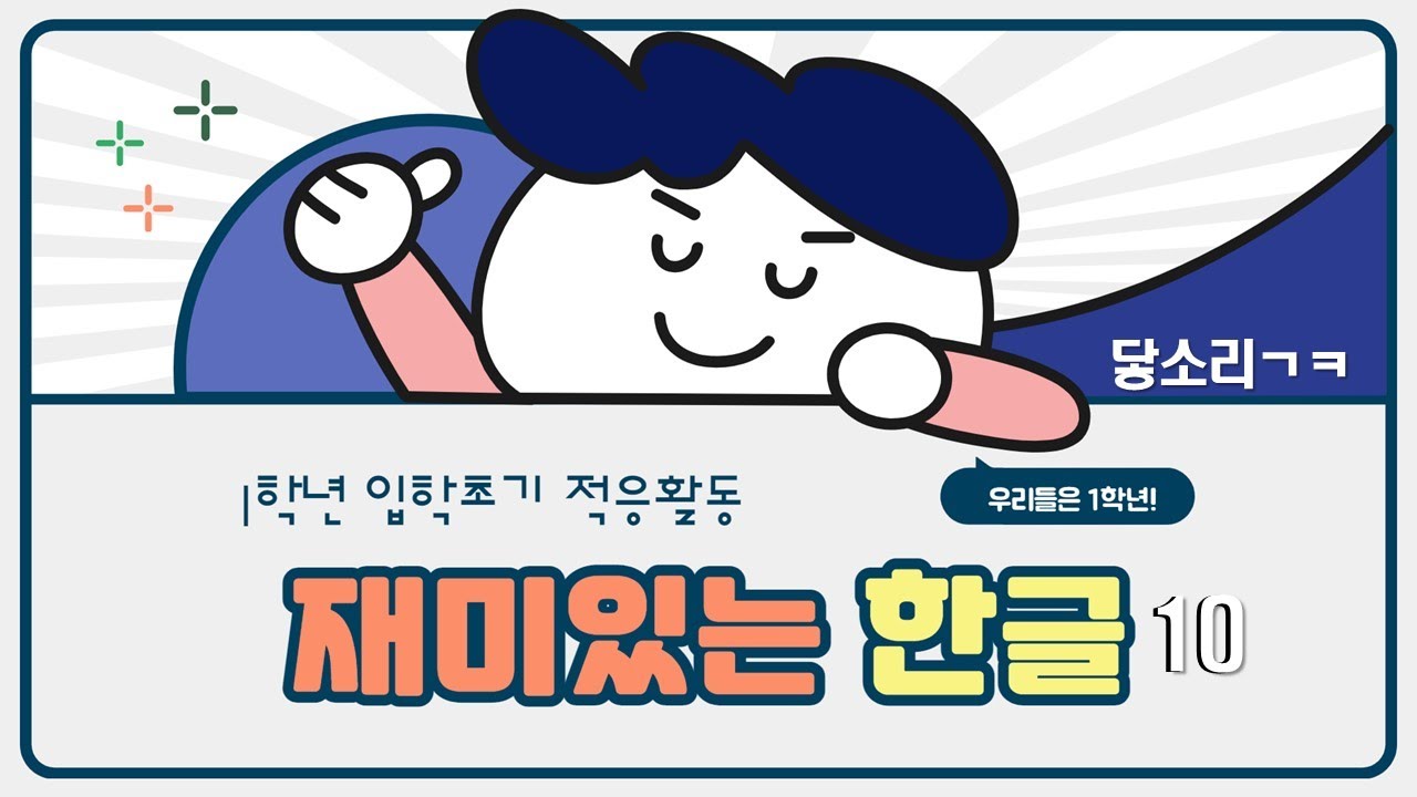 10 닿소리 ㄱ ㅋ - YouTube