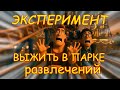Абсурдная лаборатория — Серия 8: Эксперимент: выжить в парке развлечений 🎡⚗️💥