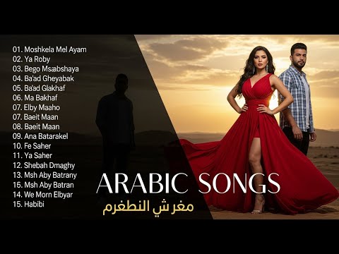  40    أفضل 40 أغنية حب عربية أنغام رامي صبري نانسي عجرم وبهاء سلطان