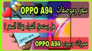 سعر وموصفات  OPPO A94 وهل يستحق الشراء ام لا 