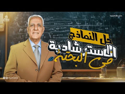 محاكاة امتحان الرياضيات البحتة تالتة ثانوي أهم نماذج الامتحانات وحل شامل 2025 